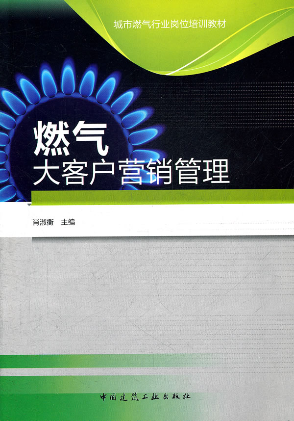 燃气大客户营销管理