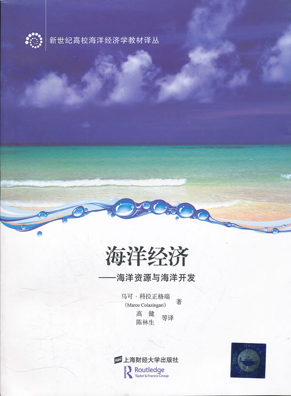 海洋经济-海洋资源与海洋开发