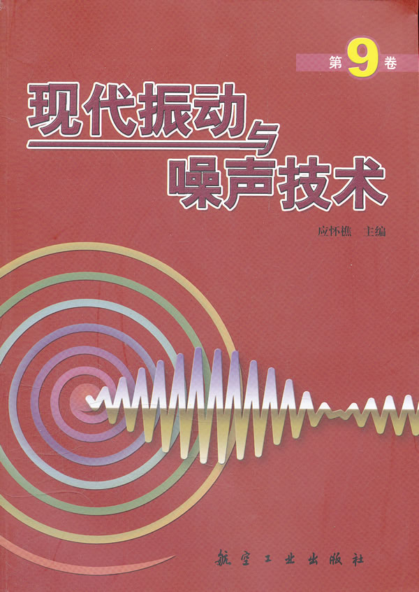 现代振动与噪声技术第九卷
