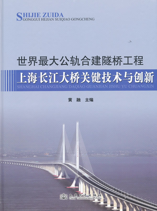 世界最大公轨合建隧桥工程-上海长江大桥关键技术与创新