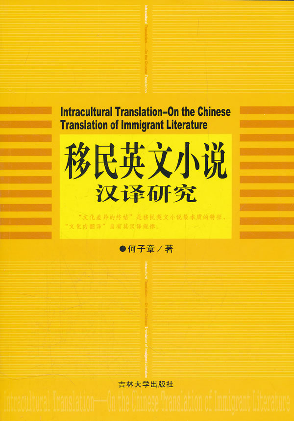 移民英文小说汉译研究