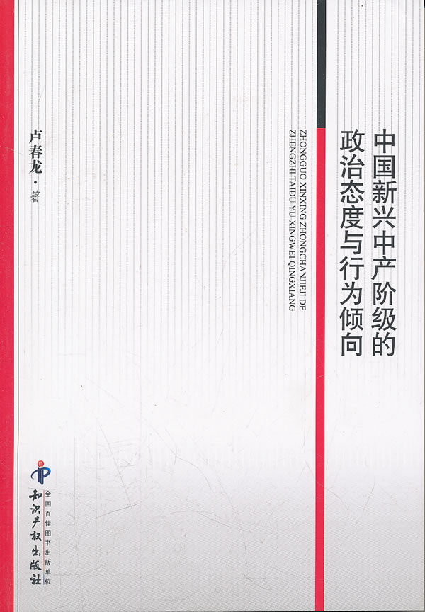 中国新兴中产阶级的政治态度与行为倾向
