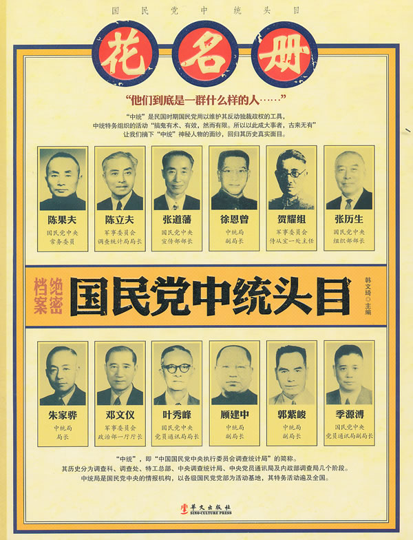 国民党中统头目花名册