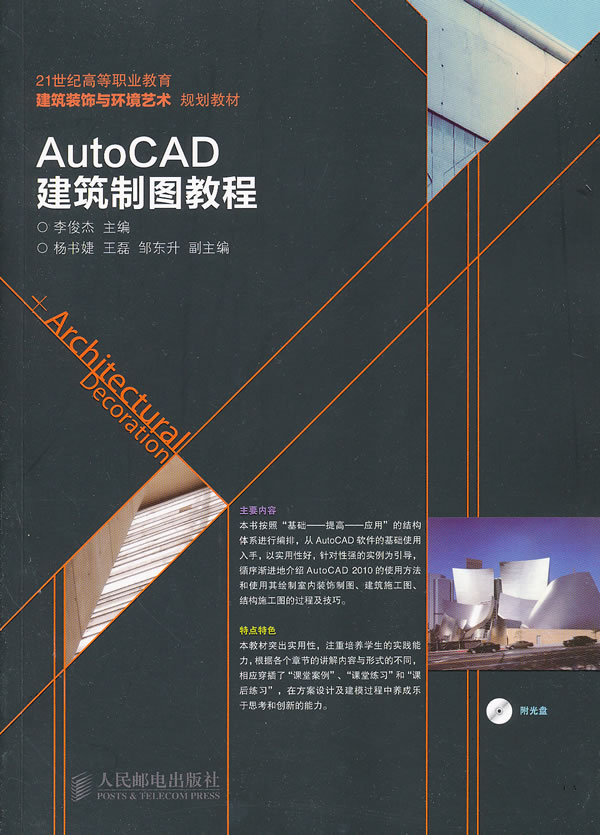 AutoCAD建筑制图教程-附光盘