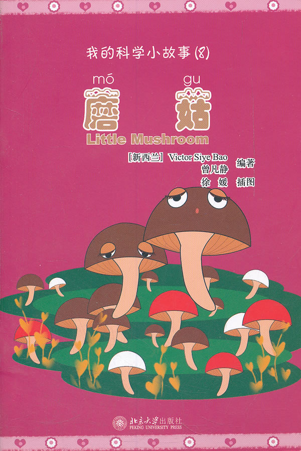 蘑菇-我的科学小故事(8)-(含1张cd-rom)