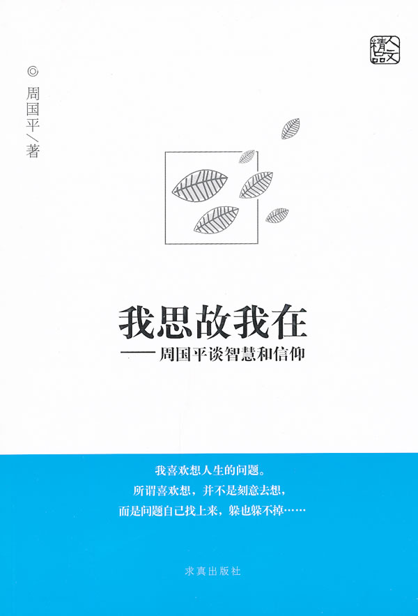 我思故我在周国平谈智慧和信仰