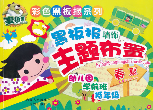 春夏-黑板报墙饰主题布置