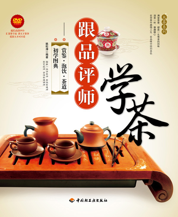 跟品评师学茶-赏鉴.泡饮.茶道.初学图典-附赠DVD