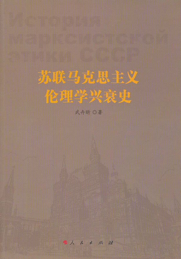 苏联马克思主义伦理学兴衰史