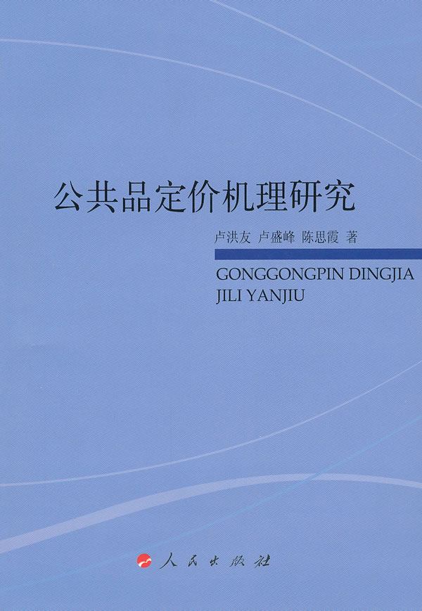 公共品定价机理研究