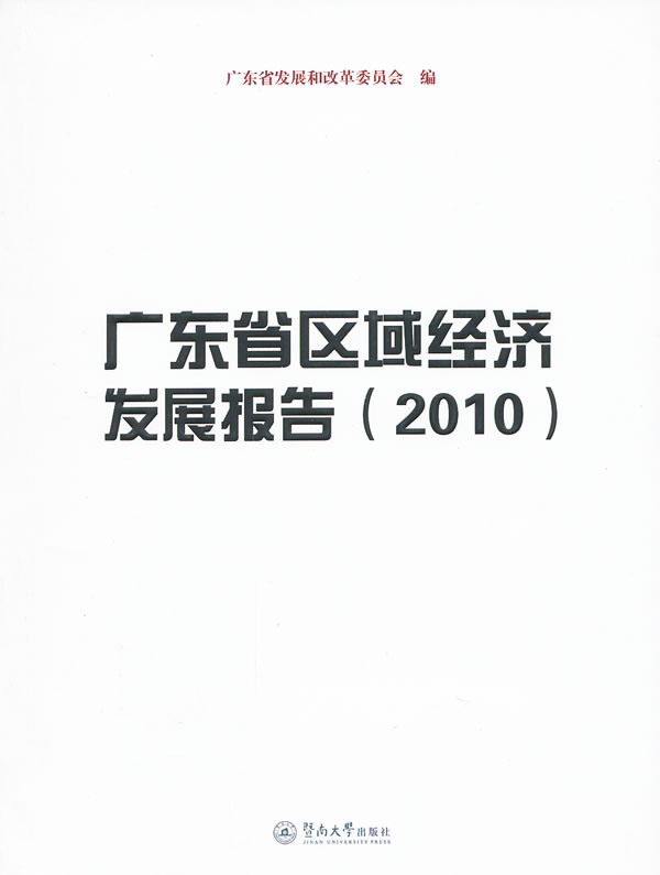 广东省区域经济发展报告:2010