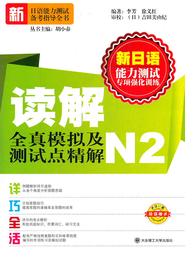 读解全真模拟及测试点精解:N2