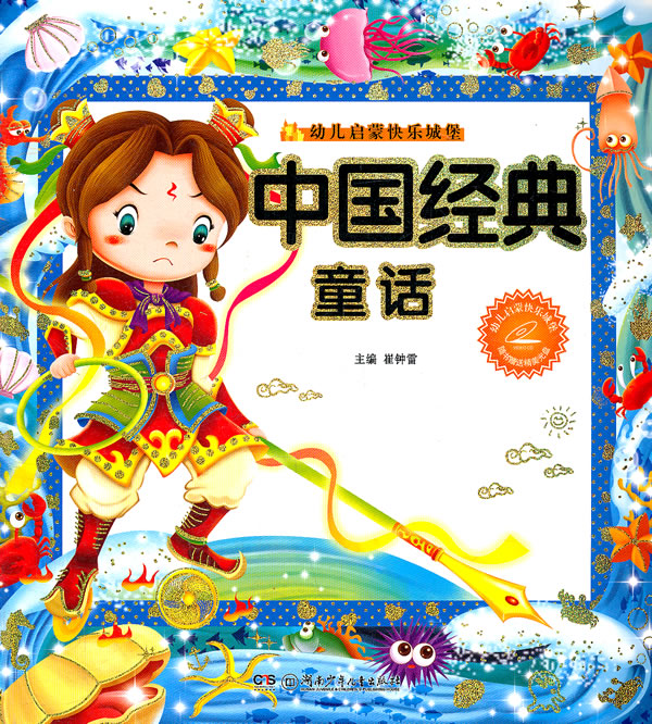 中国经典童话幼儿启蒙快乐城堡随书赠送精美光盘