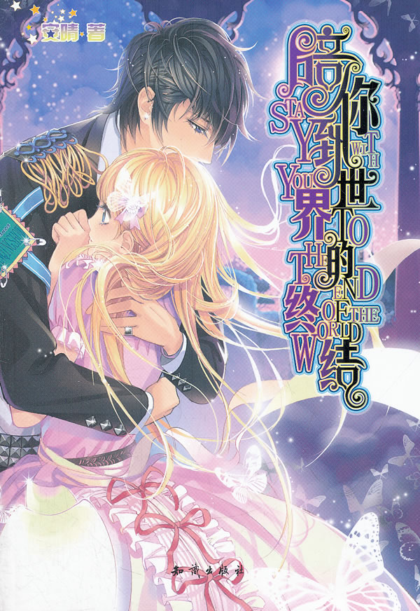 陪你到世界的终结