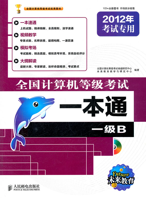 一级b-全国计算机等级考试一本通-2012年考试专用(附光盘)