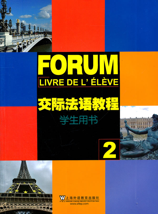交际法语教程-学生用书-2-附光盘