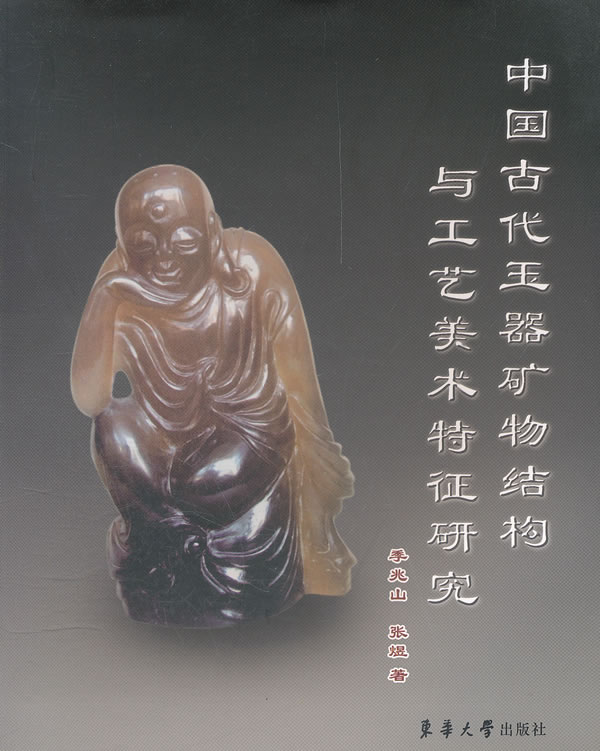 中国古代玉器矿物结构与工艺美术特征研究
