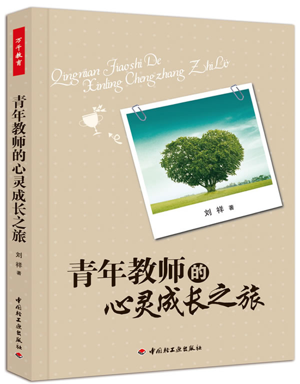 青年教师的心灵成长之旅