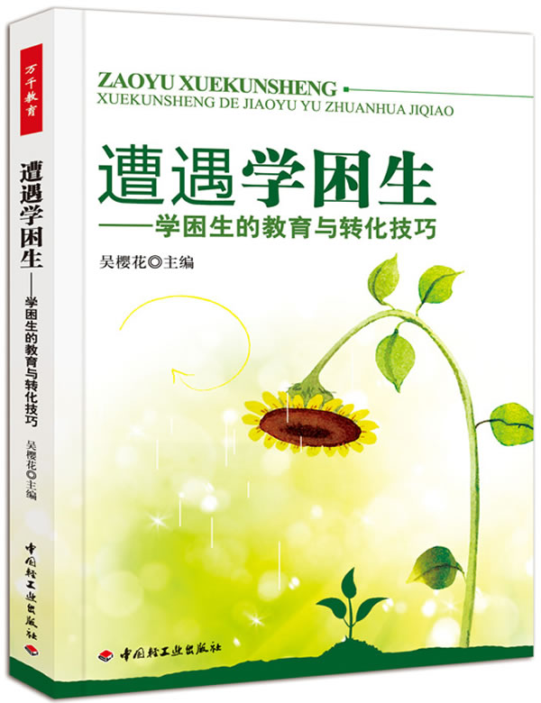 遭遇学困生-学困生的教育与转化技巧