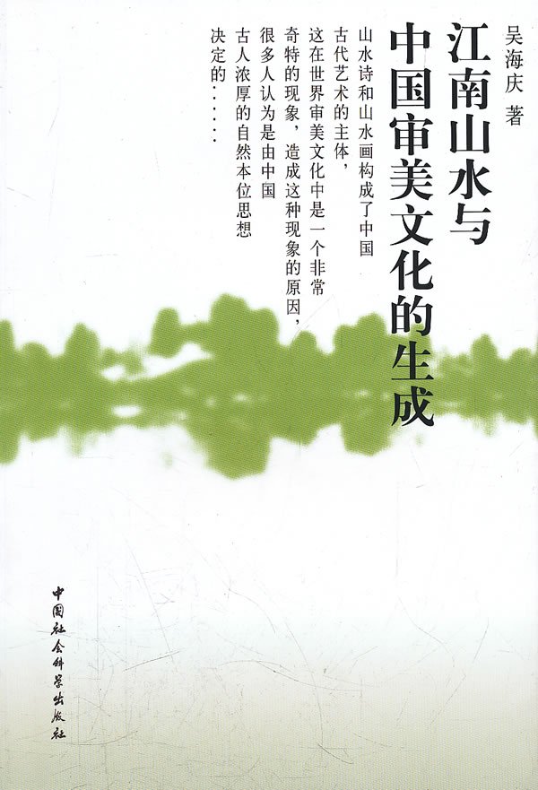 江南山水与中国审美文化的生成