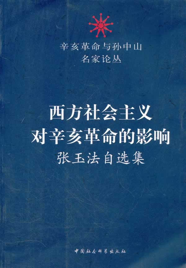 西方社会主义对辛亥革命的影响-张玉法自选集