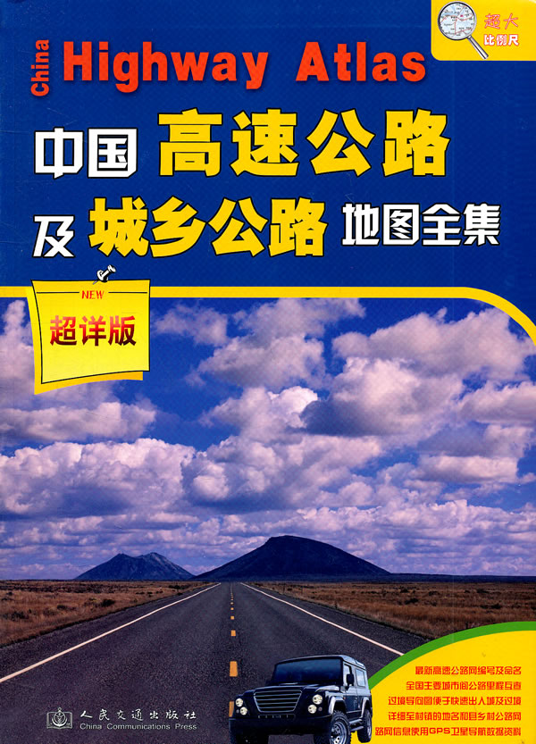 中国高速公路及城乡公路地图全集-超祥版