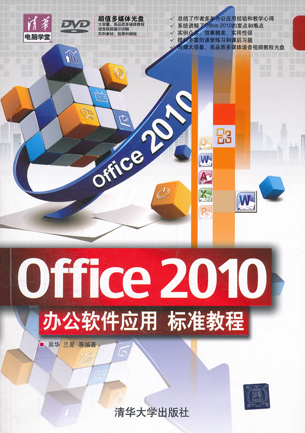 Office 2010办公软件应用 标准教程-(附光盘)