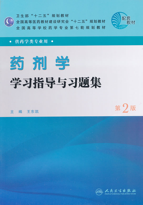 药剂学学习指导与习题集-第2版