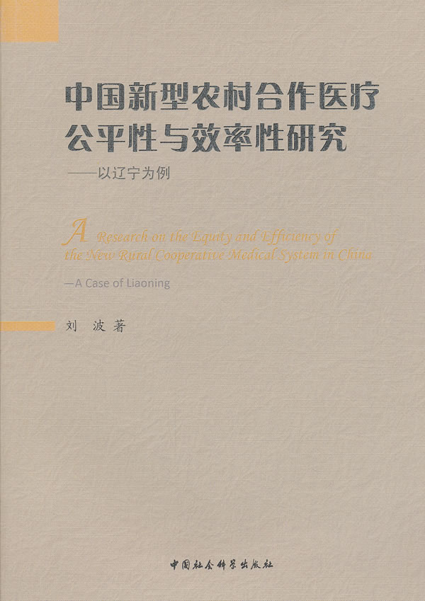 中国新型农村合作医疗公平性与效率性研究-以辽宁为例