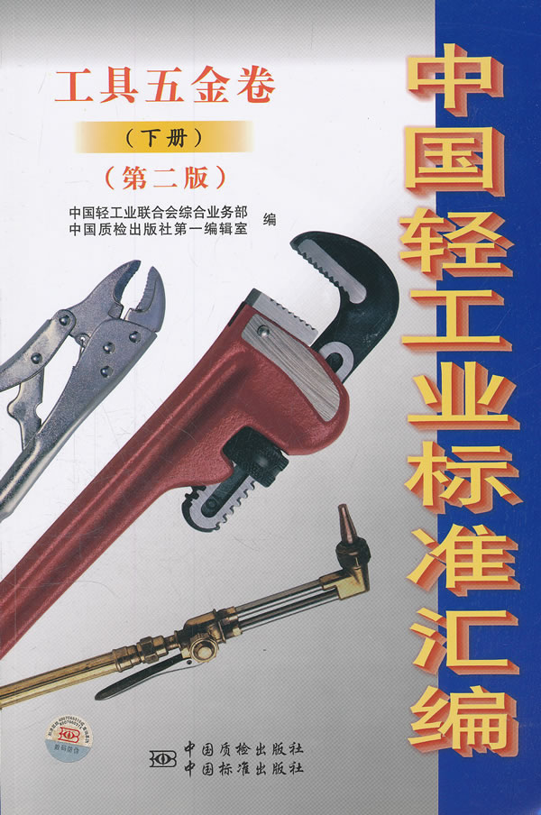 工具五金卷(下册)-中国轻工业标准汇编-(第二版)