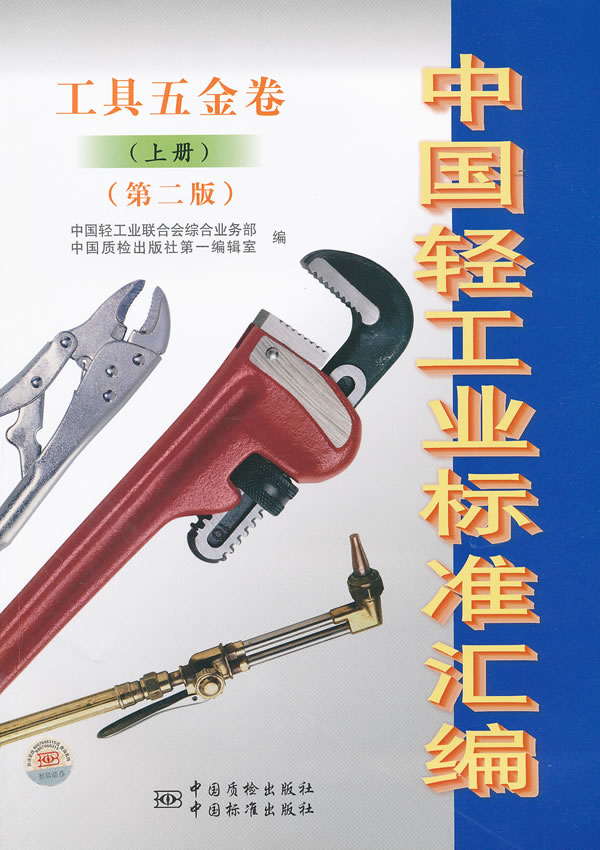 工具五金卷(上册)-中国轻工业标准汇编-(第二版)