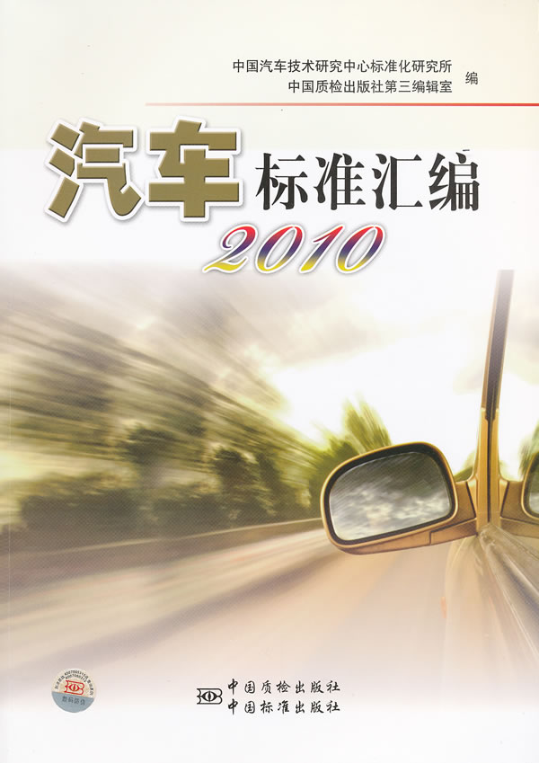 2010-汽车标准汇编