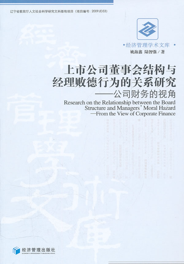 上市公司董事会结构与经理败德行为的关系研究-公司财务的视角