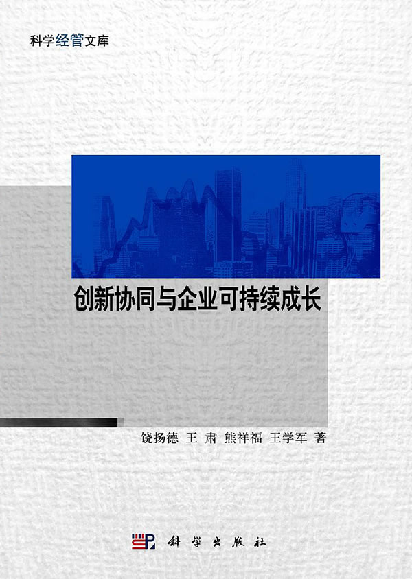 创新协同与企业可持续成长