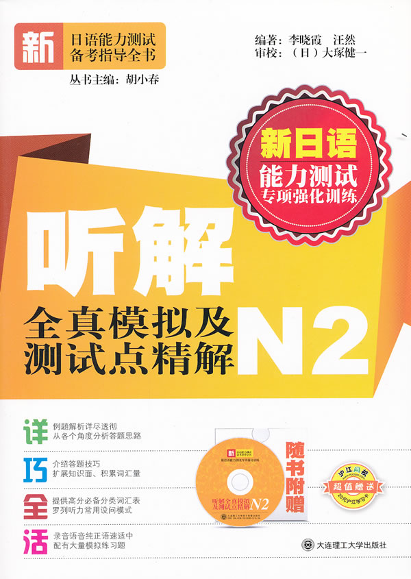 听解全真模拟及测试点精解:N2