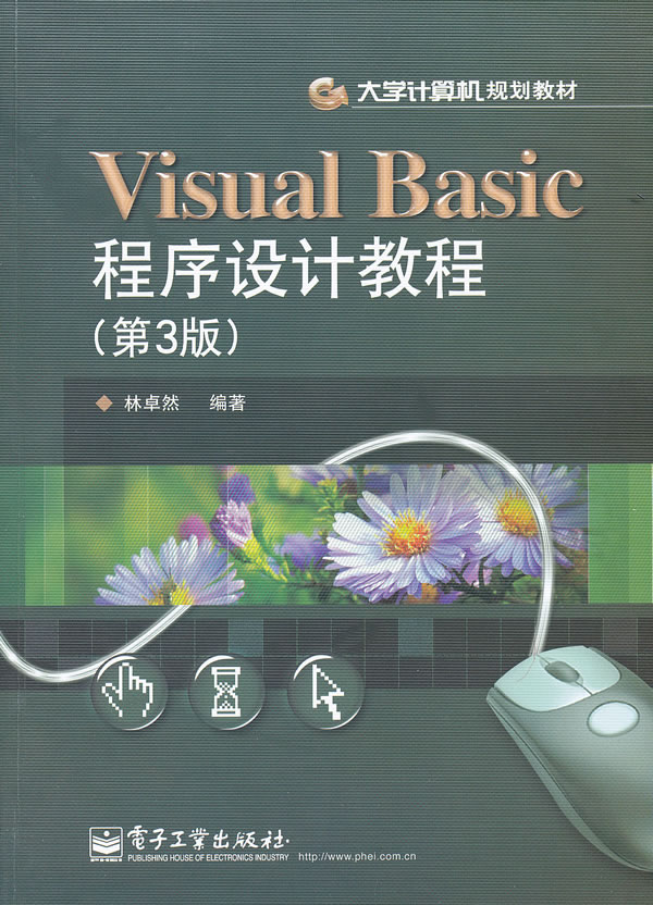 Visual Basic程序设计教程-(第3版)