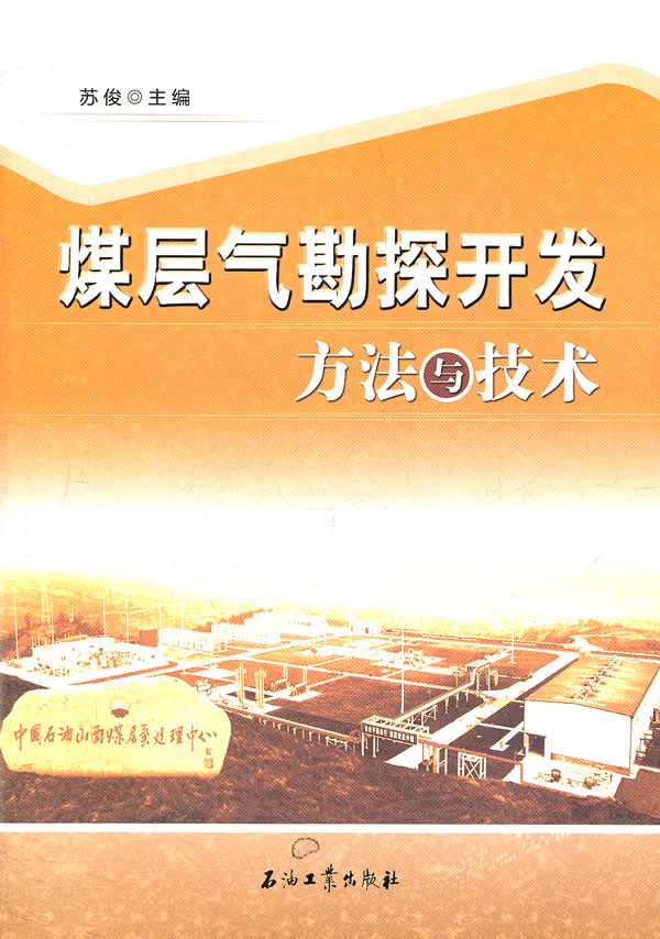 煤层气勘探开发方法与技术