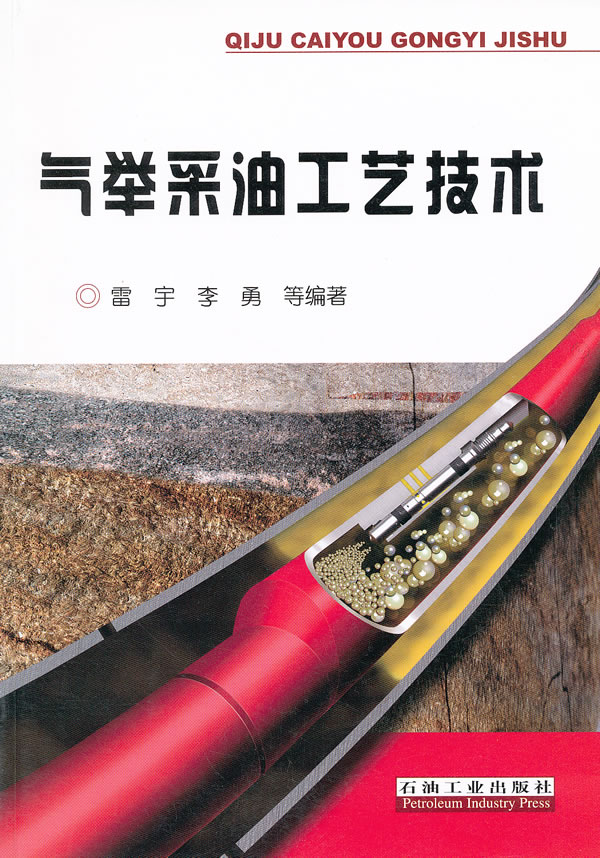 气举采油工艺技术