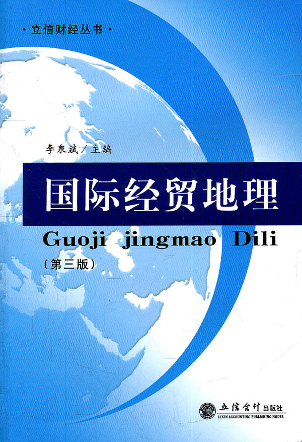国际经贸地理-第三版