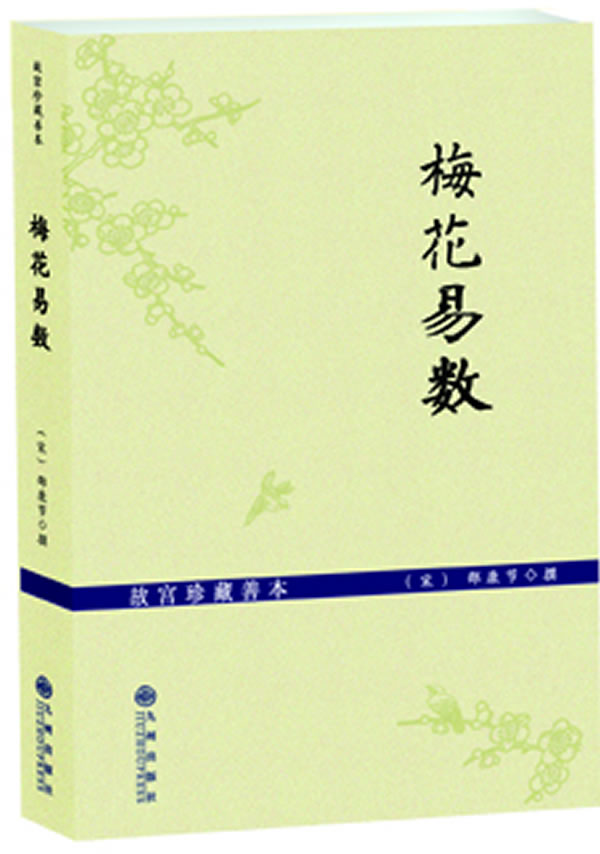 梅花易数