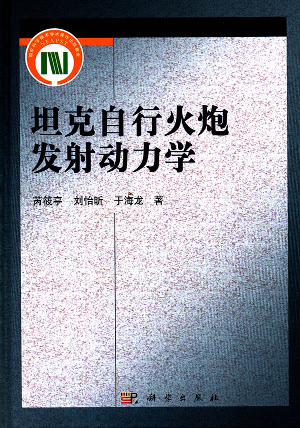 坦克自行火炮发射动力学