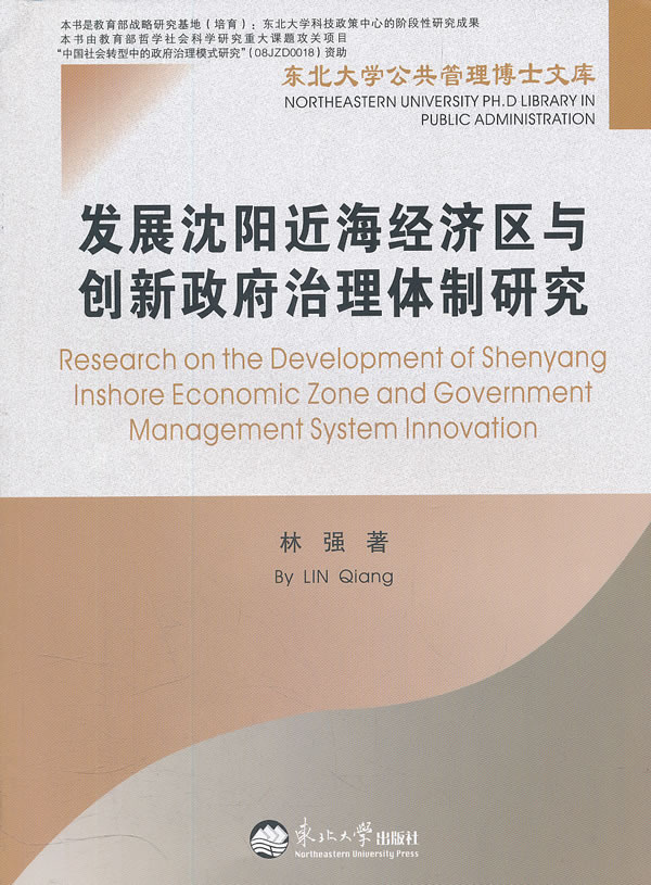 发展沈阳近海经济区与创新政府治理体制研究