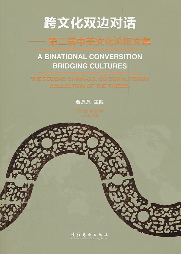 跨文化双边对话-第二届中美文化论坛文集