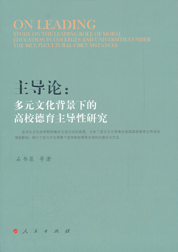 主导轮:多元文化背景下的高校德育主导性研究