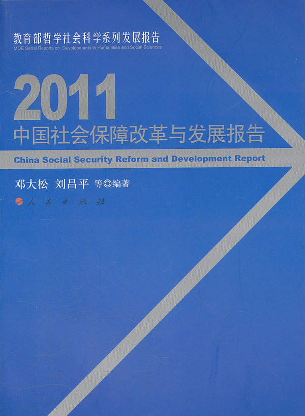 2011中国社会保障改革与发展报告