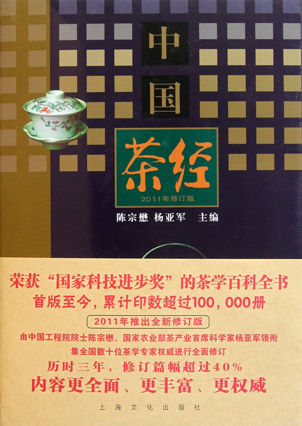 中国茶经-2011年修订版