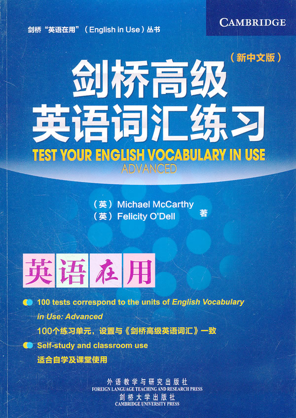 剑桥高级英语词汇练习-新中文版