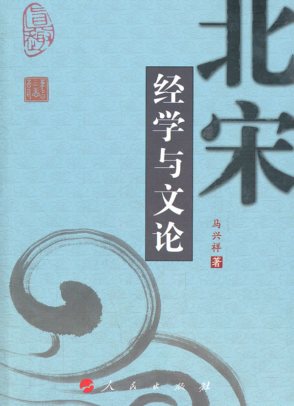 北宋经学与文论