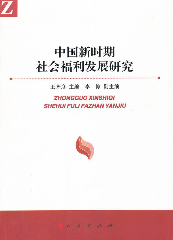 中国新时期社会福利发展研究