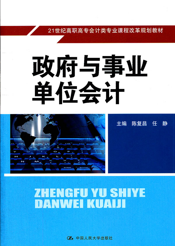 政府与事业单位会计